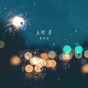 노력 중