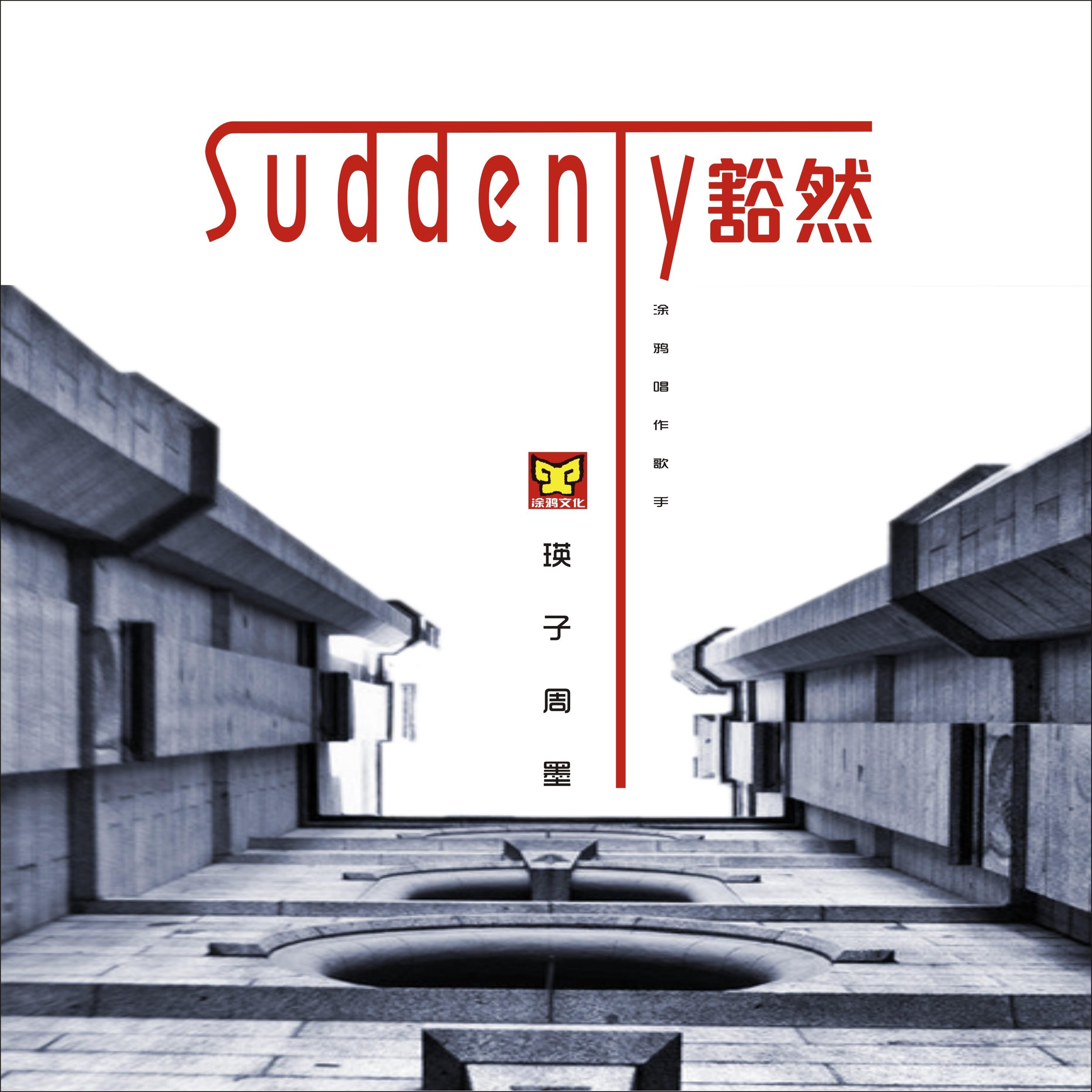豁然