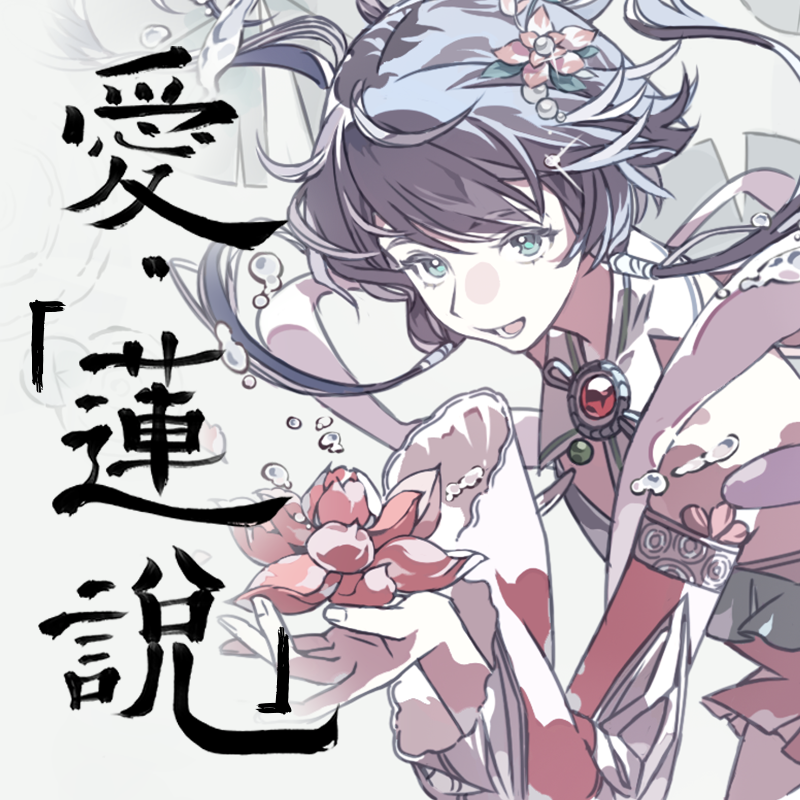 爱·「莲说」| 莲花小妖x书生