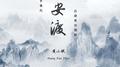 长安渡专辑