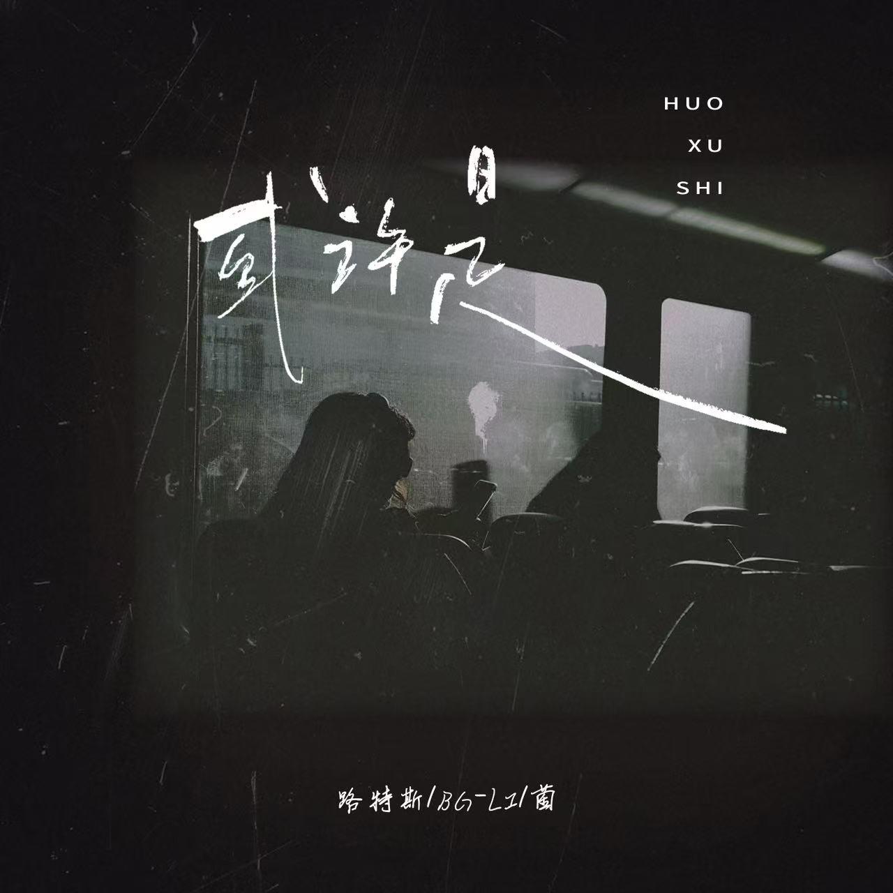 或许是专辑