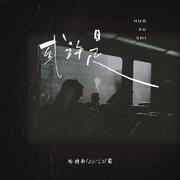 或许是