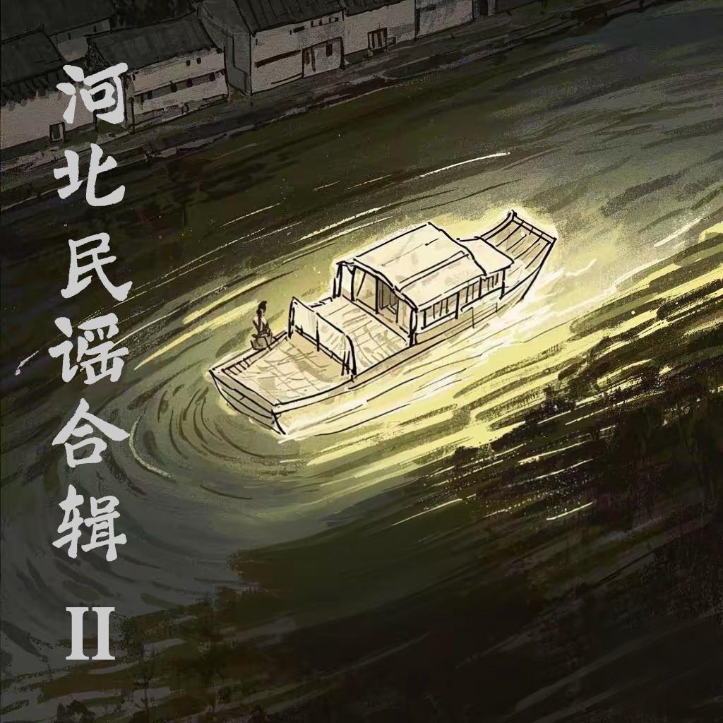 河北民谣合辑II