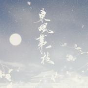 东风第一枝