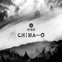 China-G专辑