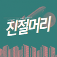 진절머리