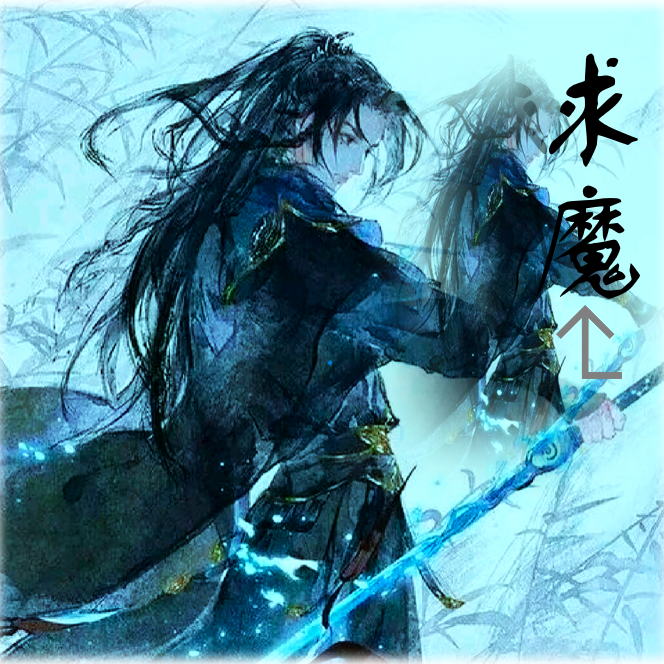 求魔