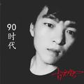 90时代的士