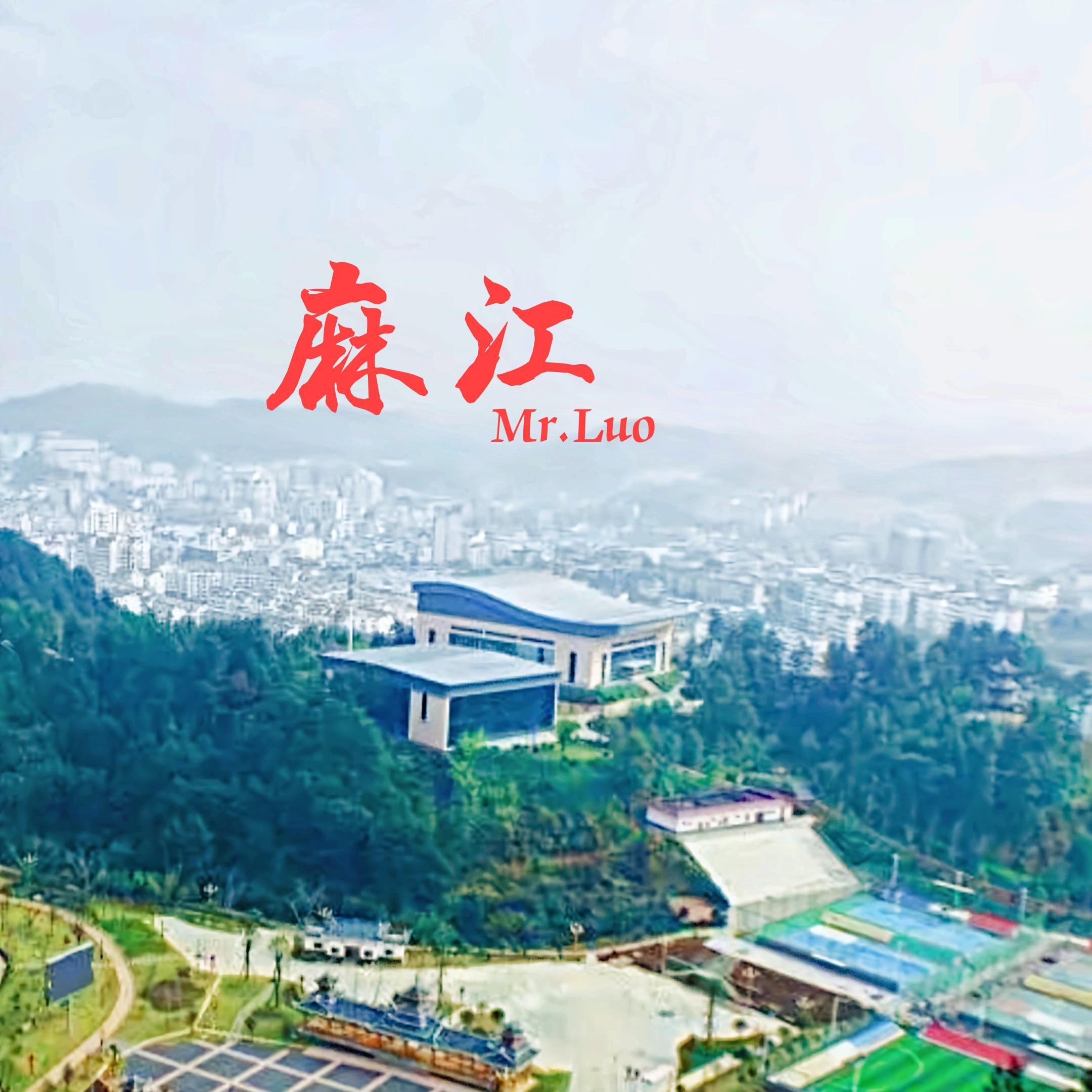 麻江-励志