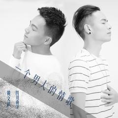 一个男人的情歌 (DJ版伴奏)