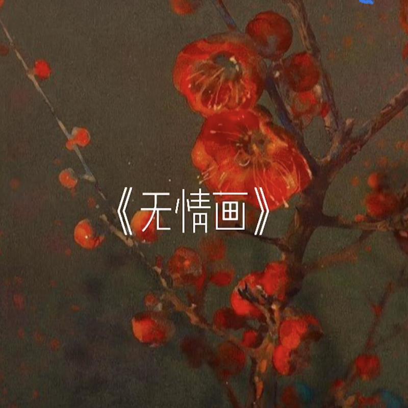 无情画