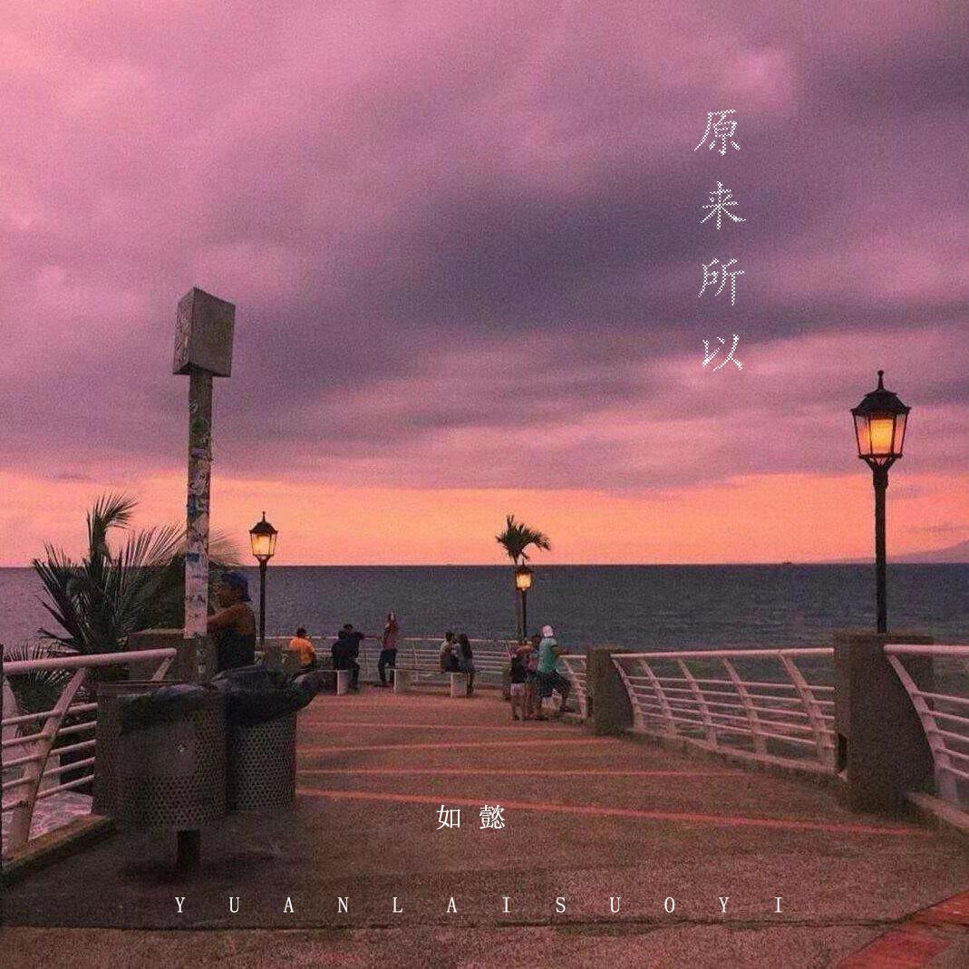 原来所以