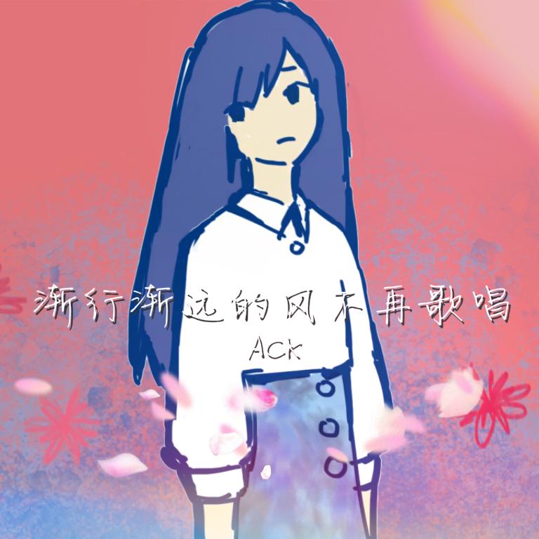 渐行渐远的风不再歌唱(Off Vocal)