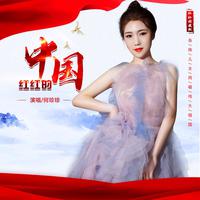 《红红的中国红红的梦》—红霞 高品质纯伴奏