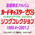 カードキャプターさくら　ソングコレクション 1999.4～2001.2