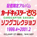 カードキャプターさくら　ソングコレクション 1999.4～2001.2专辑