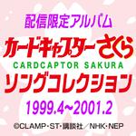 カードキャプターさくら　ソングコレクション 1999.4～2001.2专辑