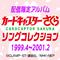 カードキャプターさくら　ソングコレクション 1999.4～2001.2专辑