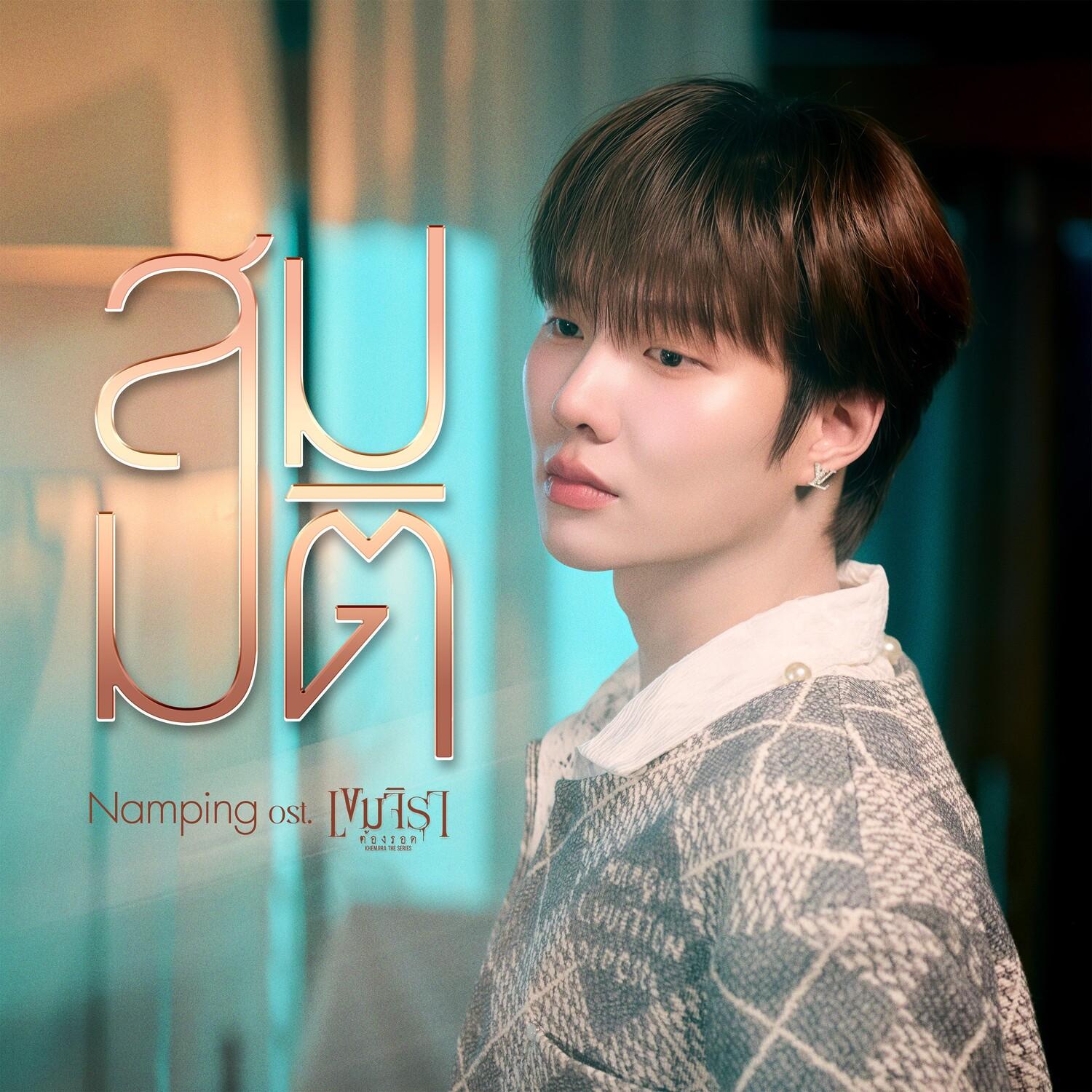 สมมติ (Original Sound Track From'เขมจิราต้องรอด')