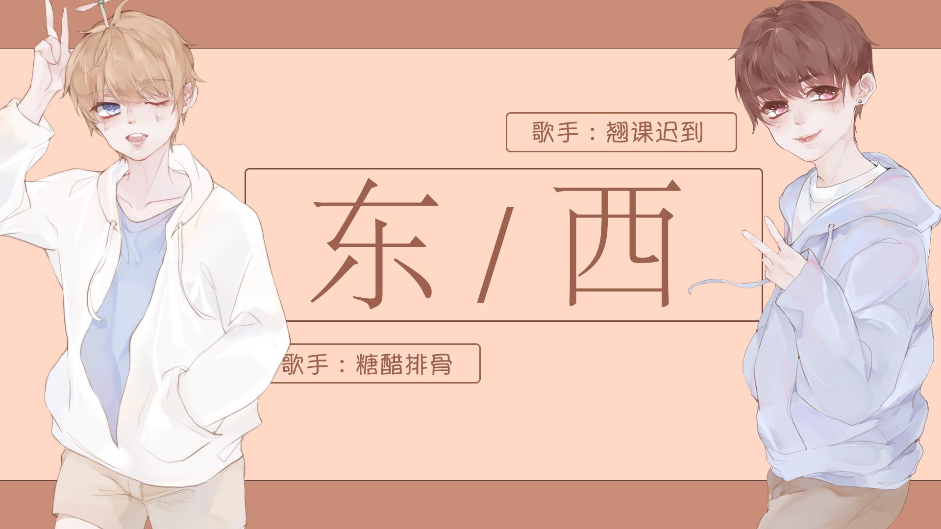 东西
