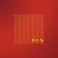 新年好