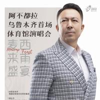 “麦西来甫盛宴”阿不都拉·润现场-乌鲁木齐首场体育馆演唱会