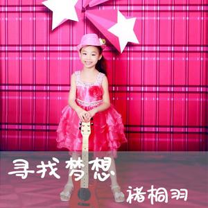 褚桐羽-中国娃  立体声伴奏 （升4.5半音）