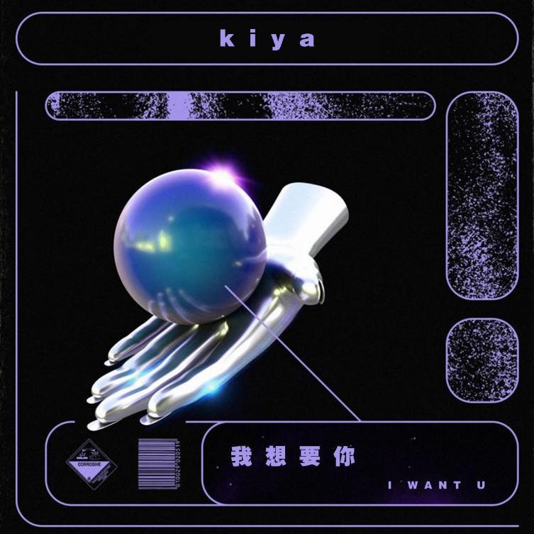 kiya - 我想要你