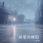 淋着雨舞蹈专辑