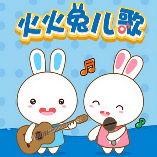 火火兔歌曲封面