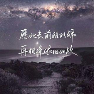 愿岁月不负天地，愿此生辽阔高远