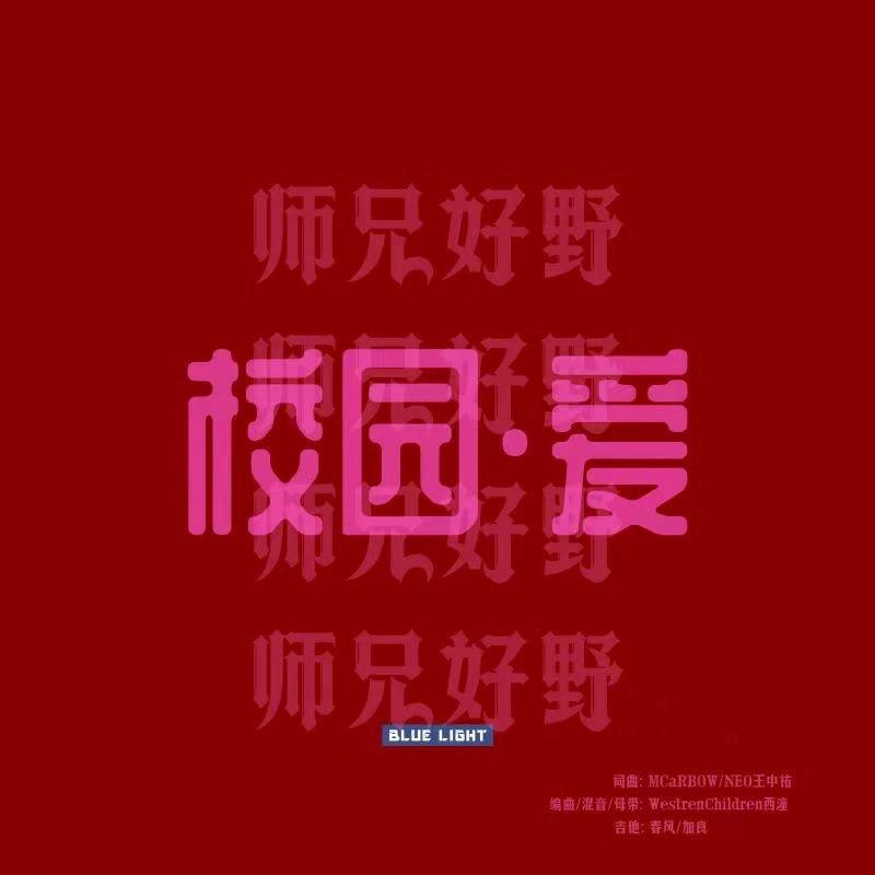 校园爱