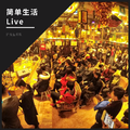 简单生活Live