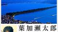 組曲 もうひとつの京都 第3曲 天とつながる海 ～「海の京都」のテーマ～专辑