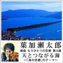 組曲 もうひとつの京都 第3曲 天とつながる海 ～「海の京都」のテーマ～专辑