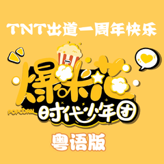 TNT成团一周年快乐