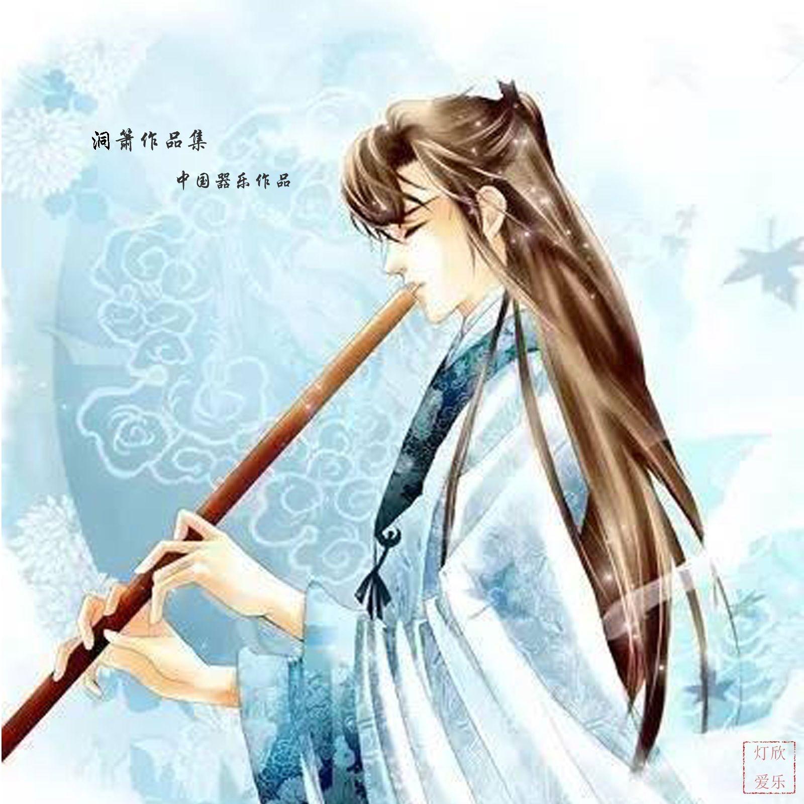 洞箫作品集【中国器乐作品】