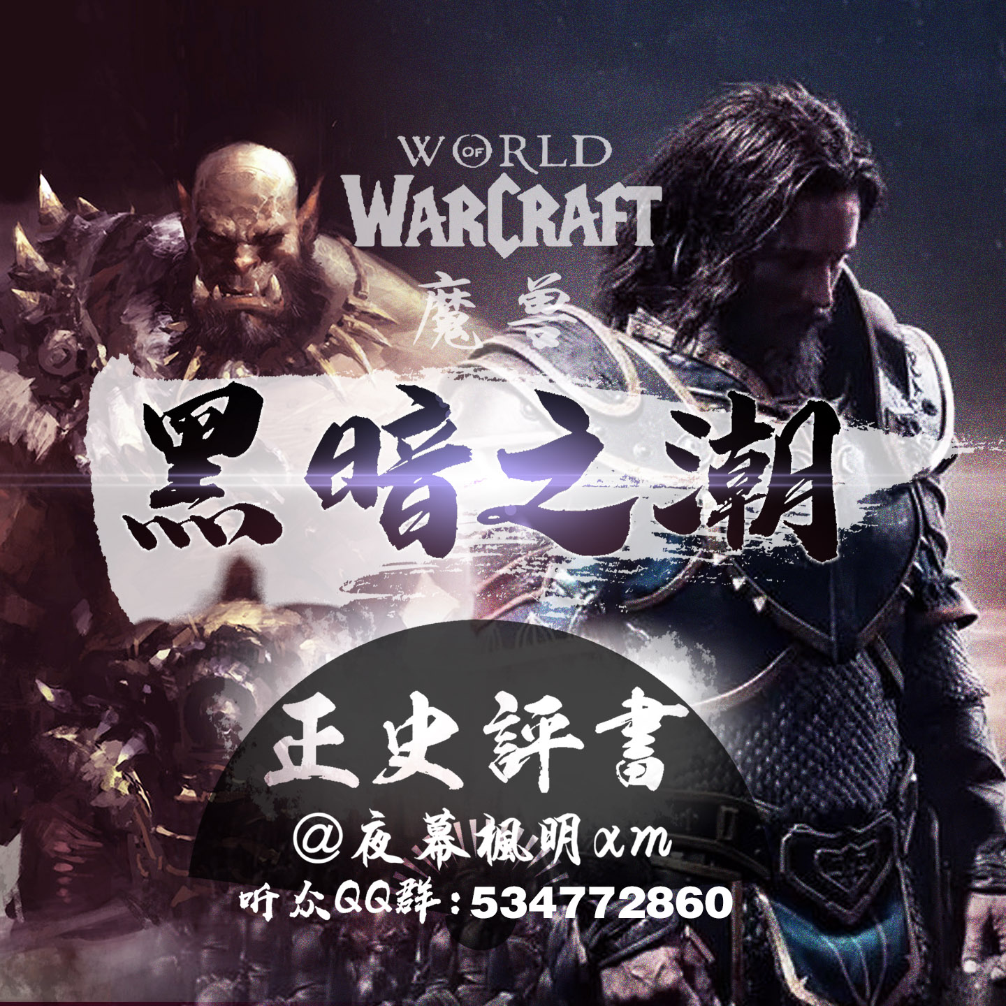 cover of episode 4 魔兽之黑暗之潮（肯瑞托六人议会你带只猫干嘛啊）