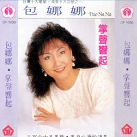 包娜娜 - 三百六十五里路-1988年央视春晚(原版立体声伴奏)