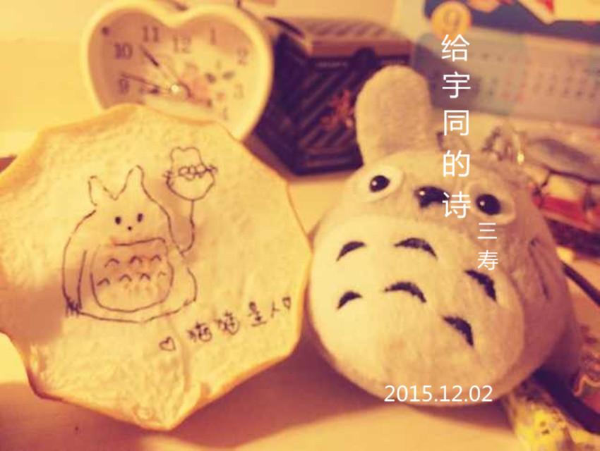 给宇同的诗