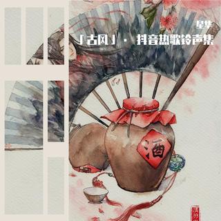 惊雷戏腔 民谣版 温柔版 抒情版 古风版