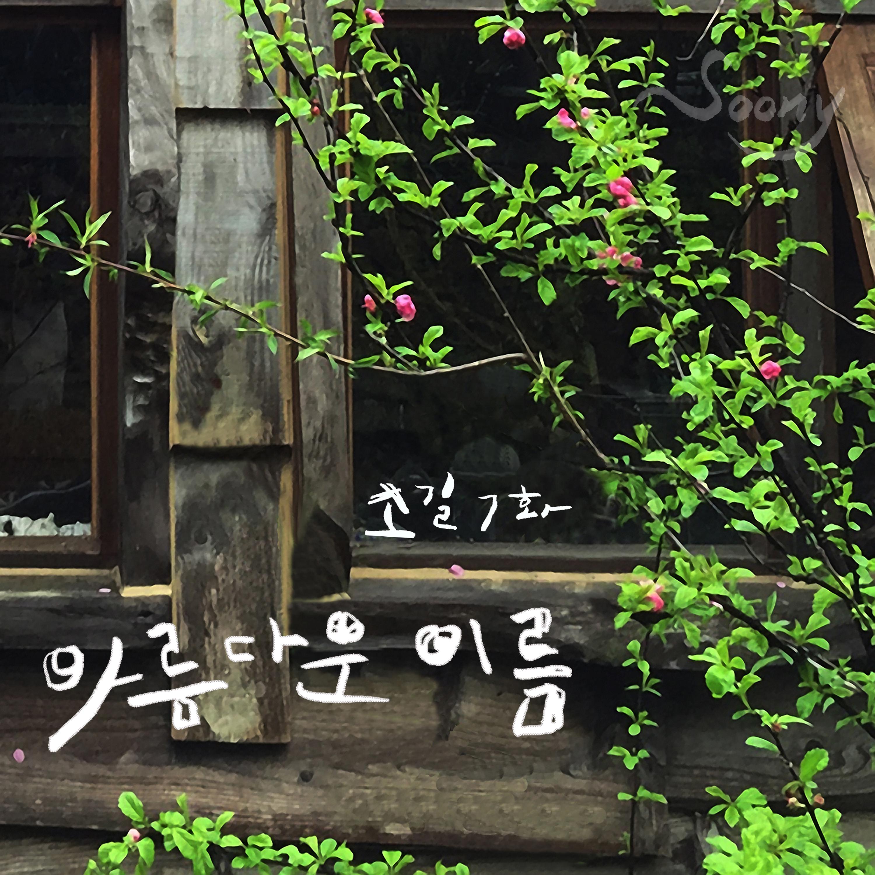 소길7화