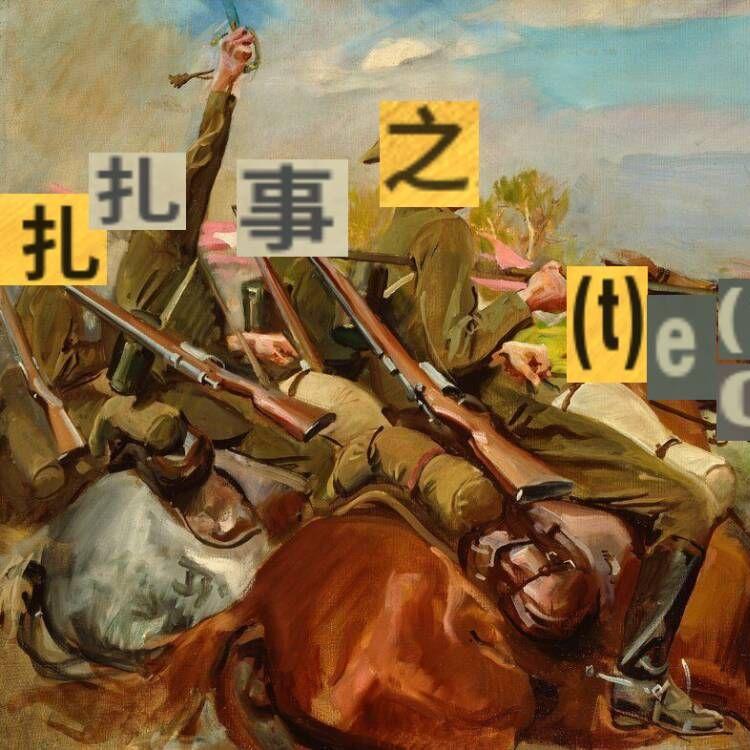 扎扎师之歌（feat.重音テト）