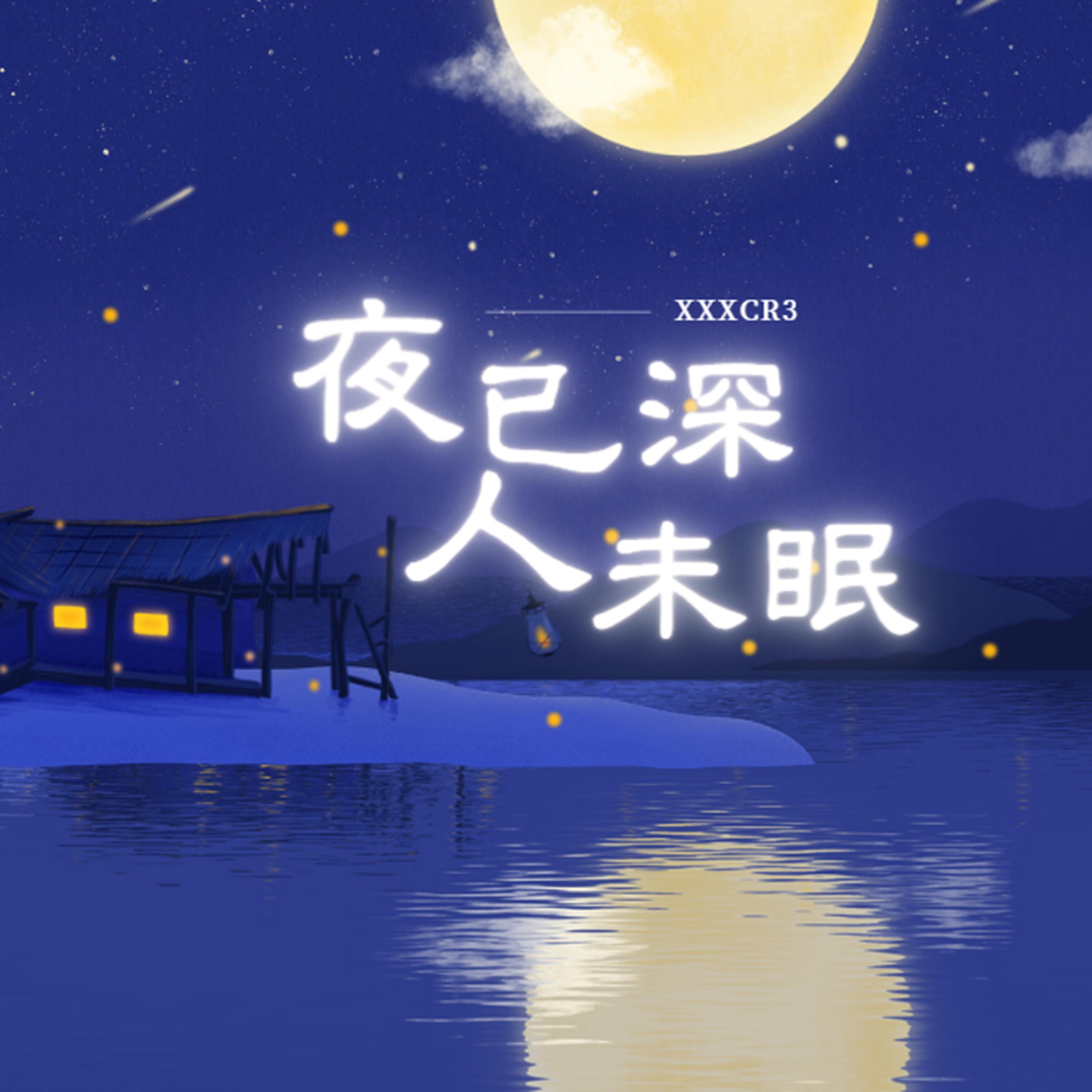 夜已深人未眠