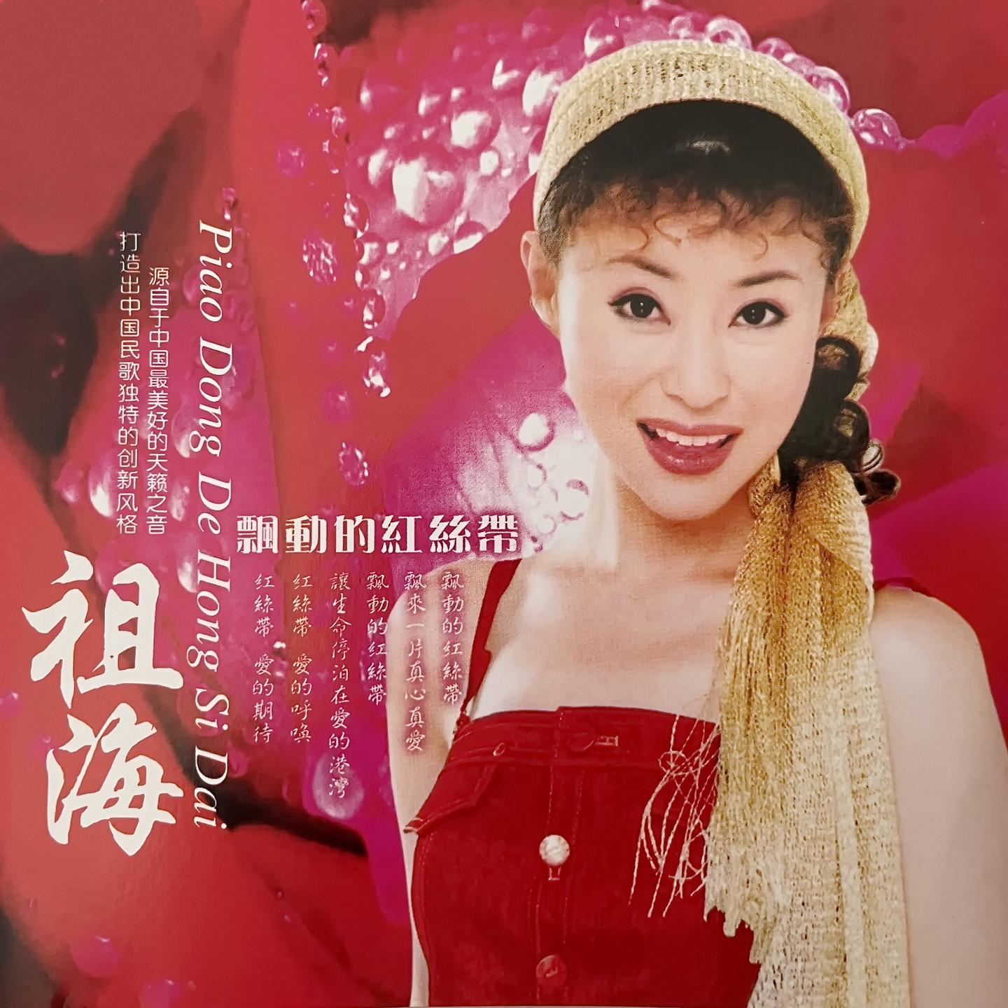 飘动的红丝带 祖海