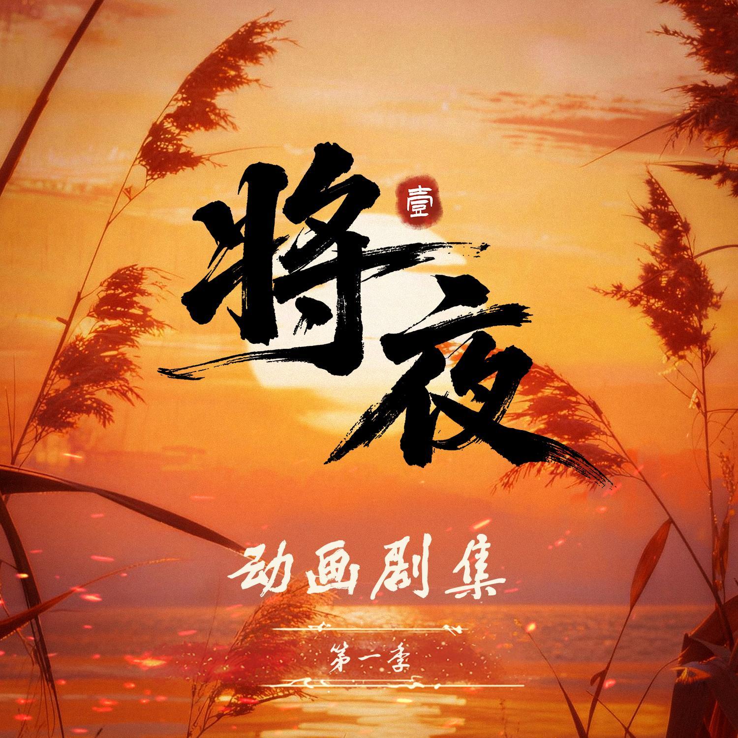 将夜 动画原声带