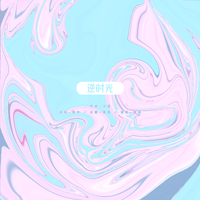逆时光