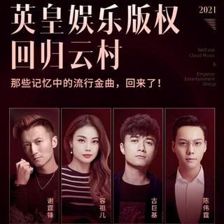 英皇娱乐版权回归经典珍藏