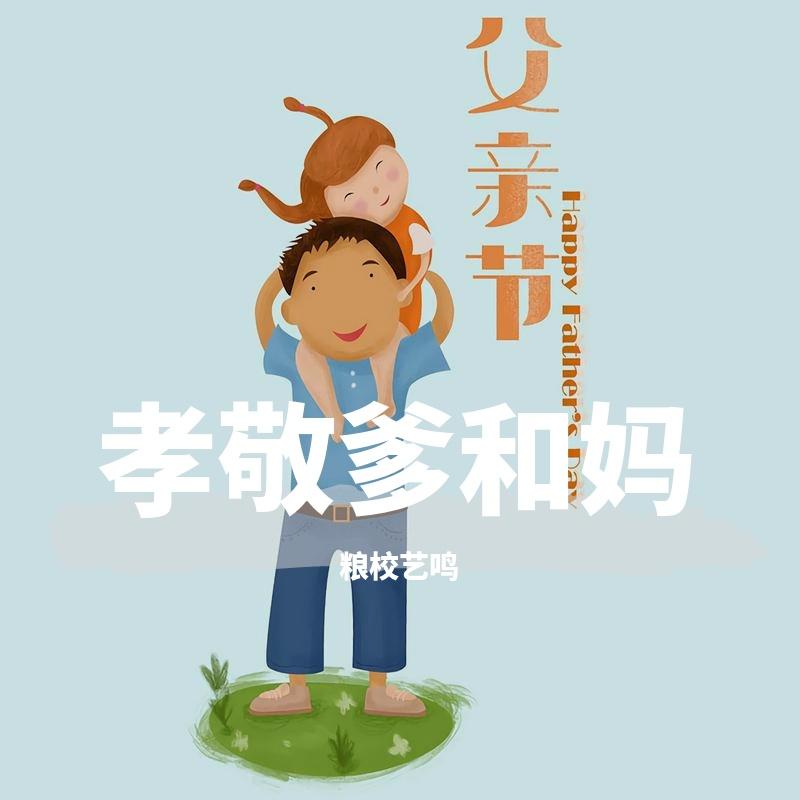 孝敬爹和妈