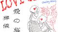 Love Grave专辑